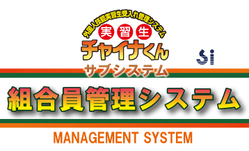 外国人技能実習生受け入れ管理システム　実習生　チャイナくんの組合員管理システムロゴ